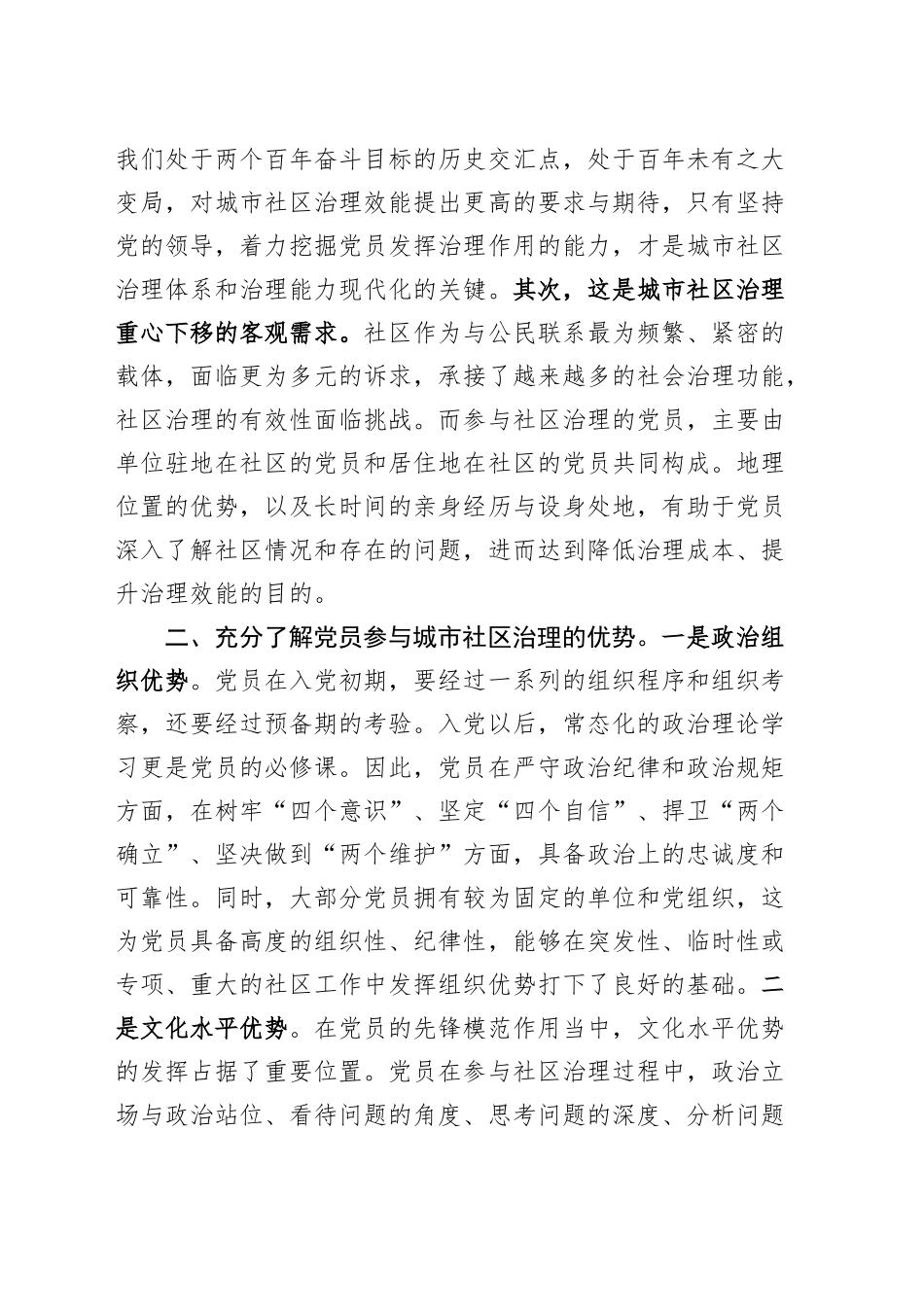 党课讲稿：发挥社区党员作用 推动基层治理再上新台阶20240913_第2页