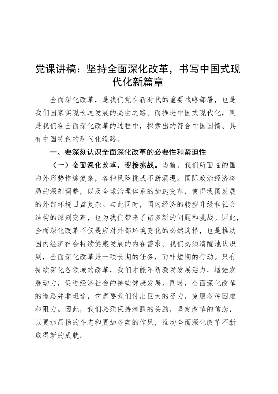 党课讲稿：坚持全面深化改革，书写中国式现代化新篇章20240913_第1页