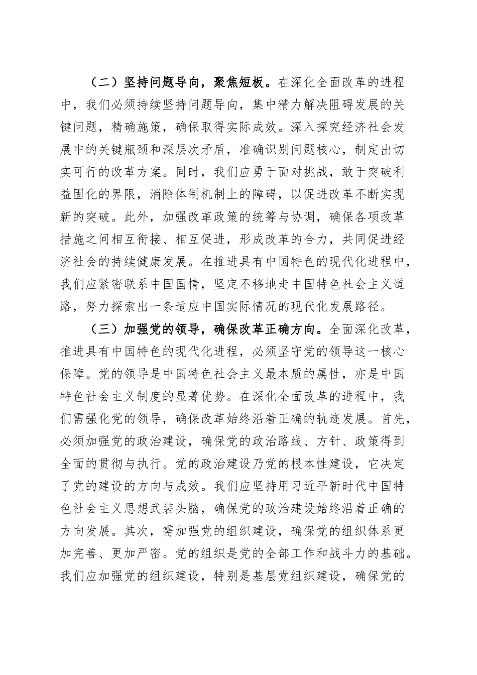 党课讲稿：坚持全面深化改革，书写中国式现代化新篇章20240913_第2页