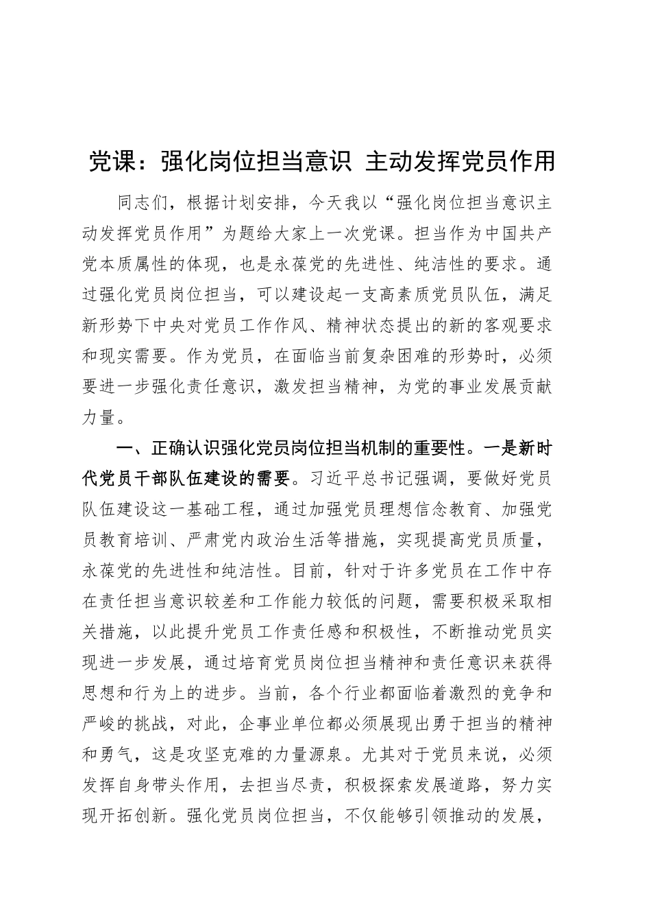 党课讲稿：强化岗位担当意识 主动发挥党员作用20240913_第1页