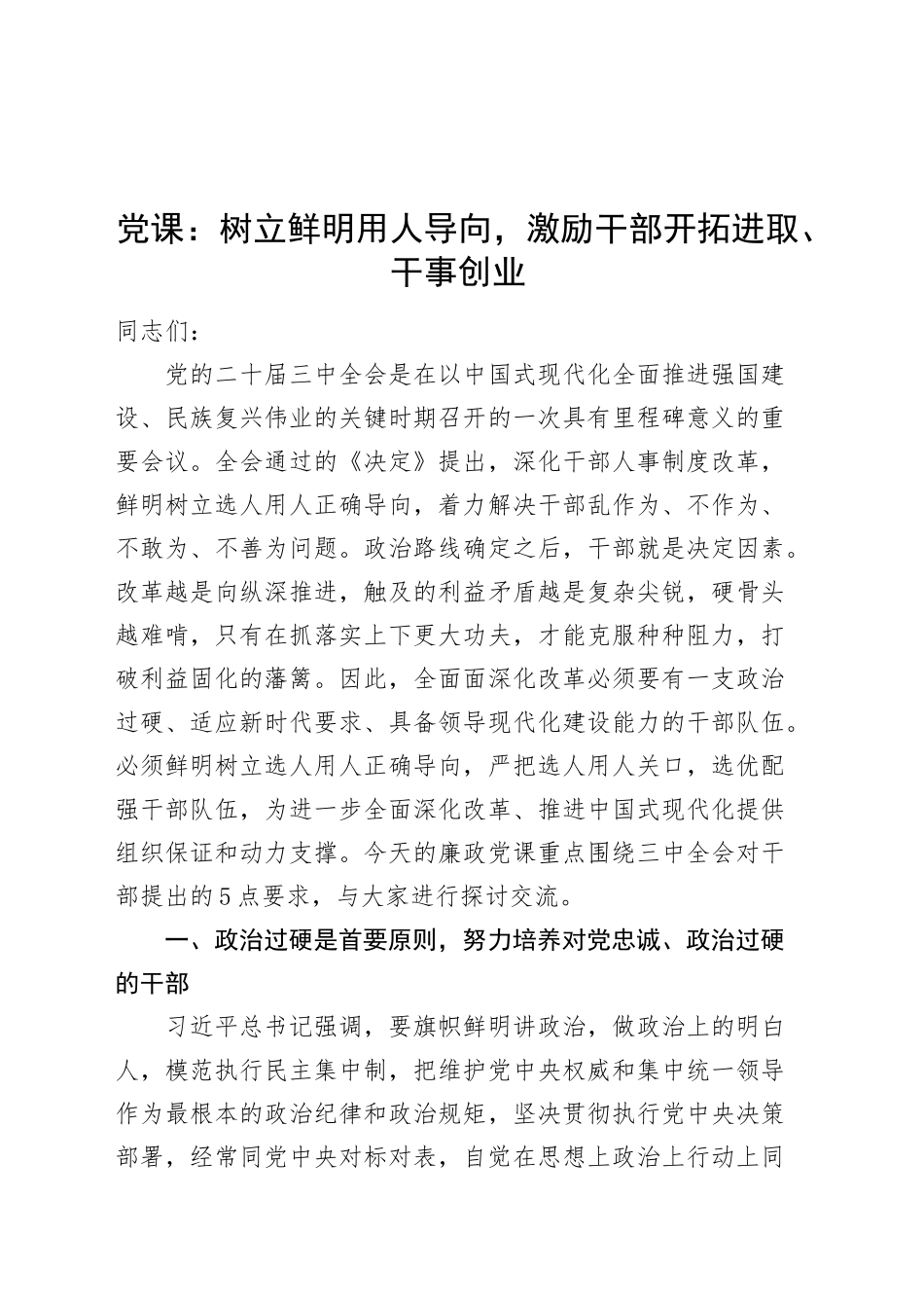 党课讲稿：树立鲜明用人导向，激励干部开拓进取、干事创业20240913_第1页