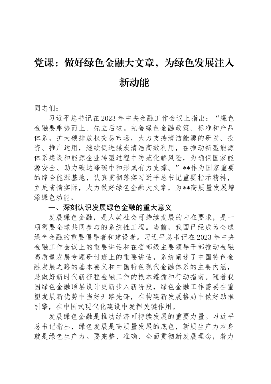 党课：做好绿色金融大文章，为绿色发展注入新动能_第1页