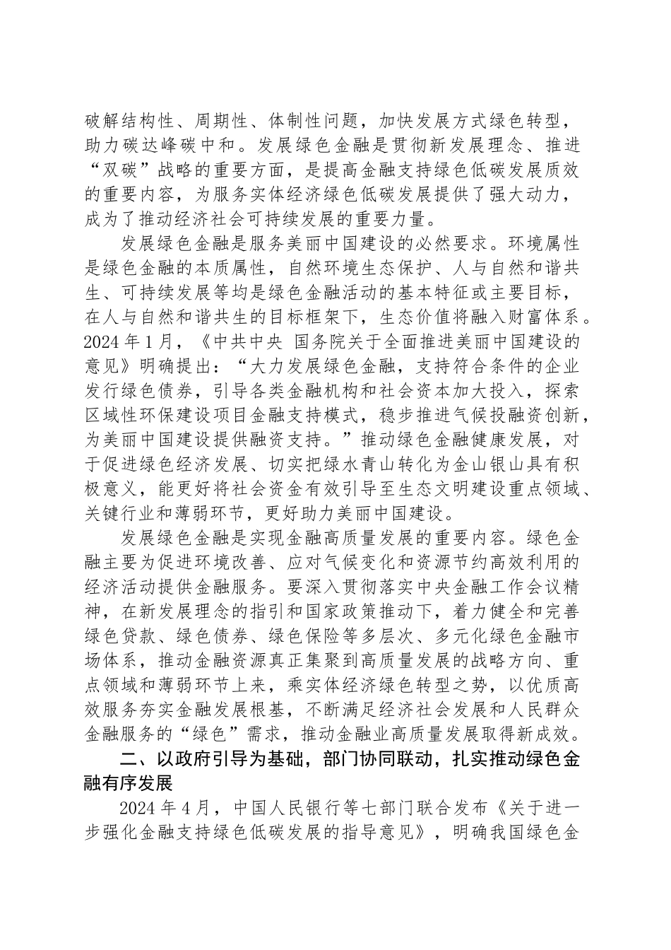 党课：做好绿色金融大文章，为绿色发展注入新动能_第2页