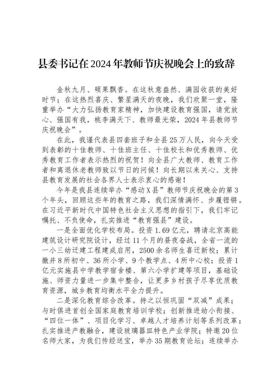 县委书记在2024年教师节庆祝晚会上的致辞_第1页