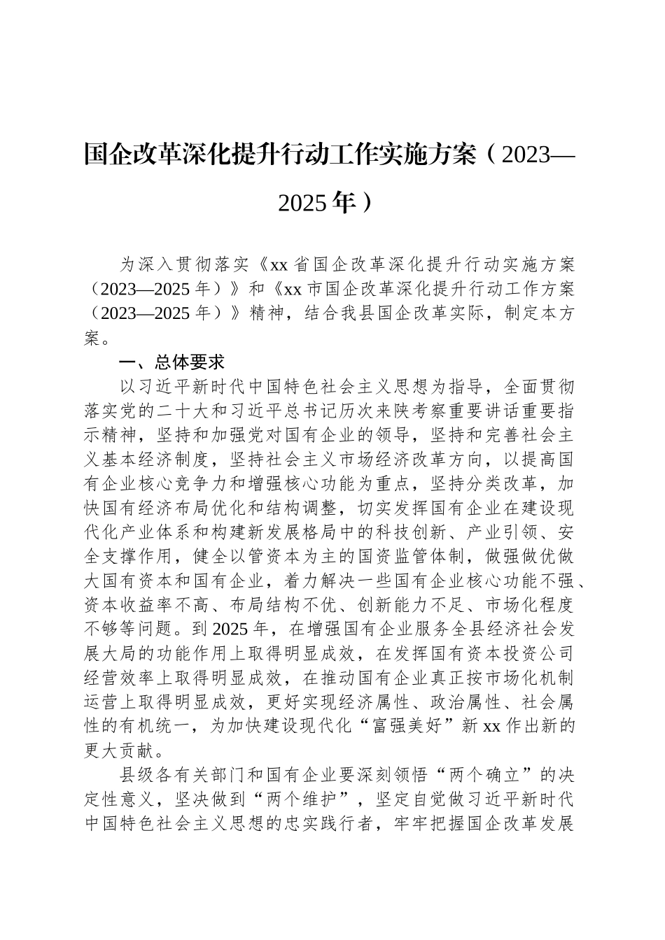 国企改革深化提升行动工作实施方案（2023—2025年）_第1页