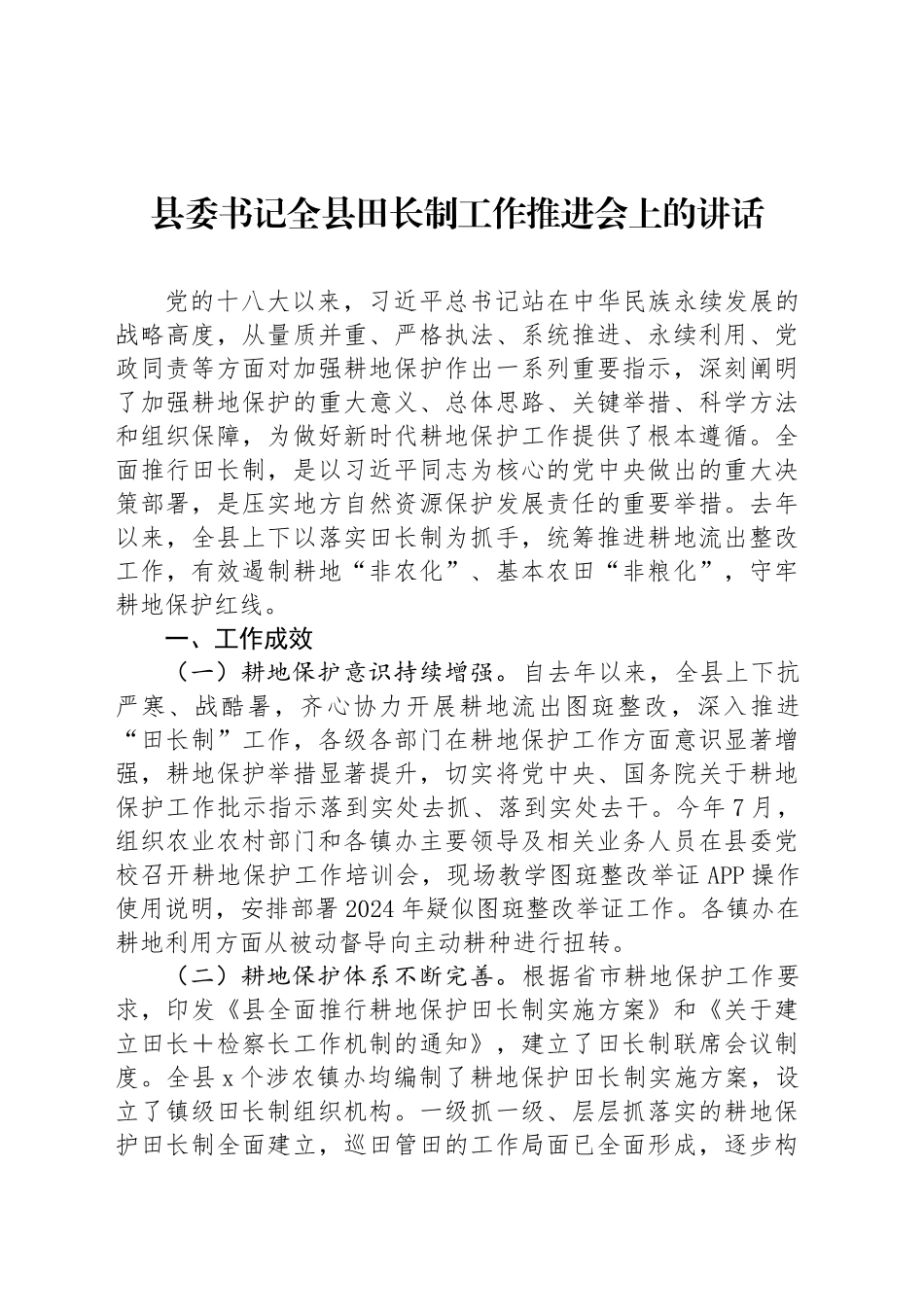 县委书记全县田长制工作推进会上的讲话_第1页