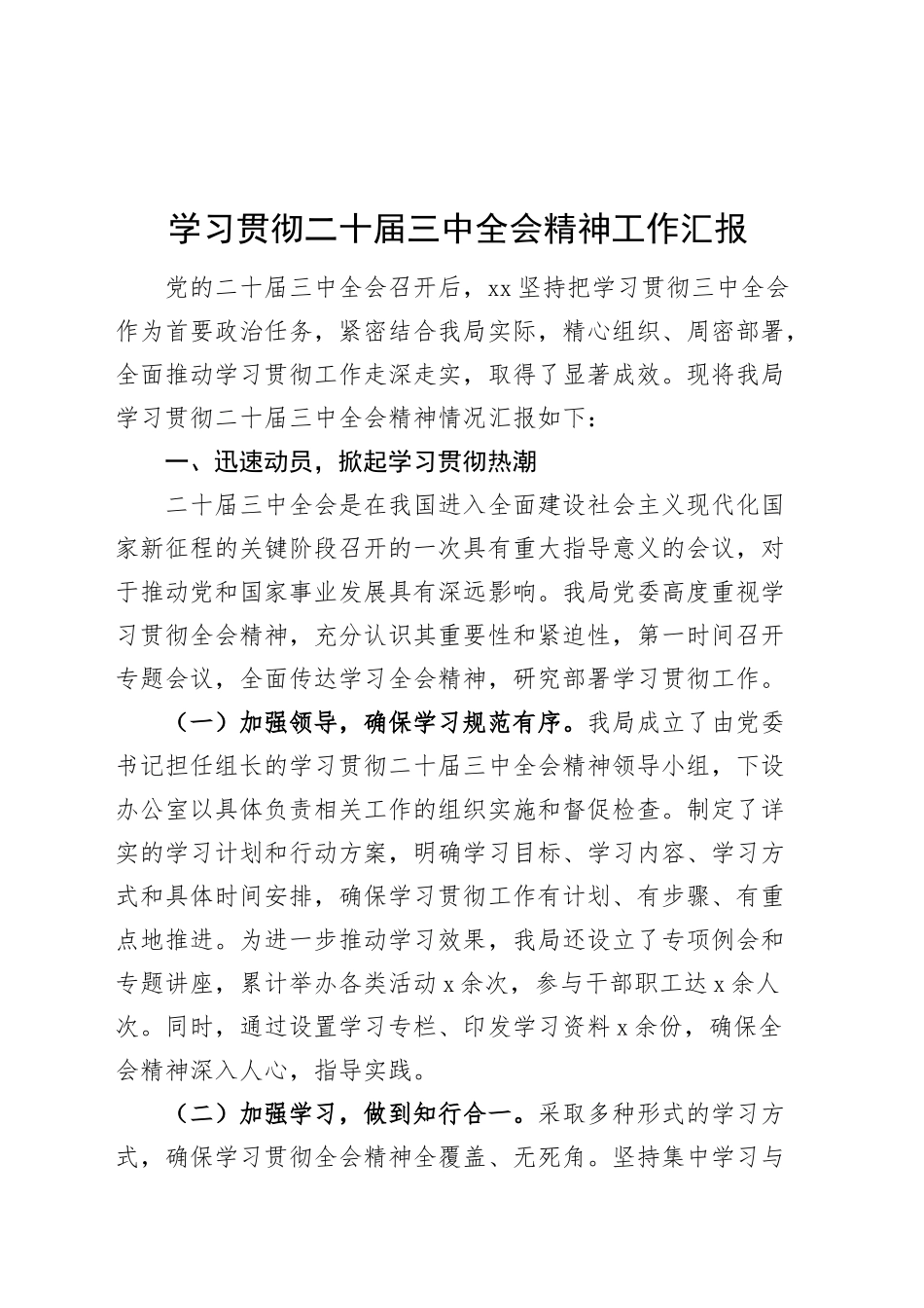 学习贯彻二十届三中全会精神工作汇报总结报告材料20240913_第1页