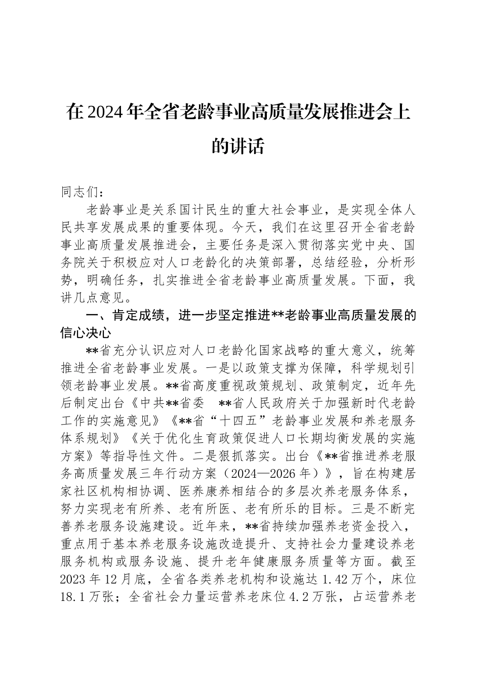 在2024年全省老龄事业高质量发展推进会上的讲话_第1页