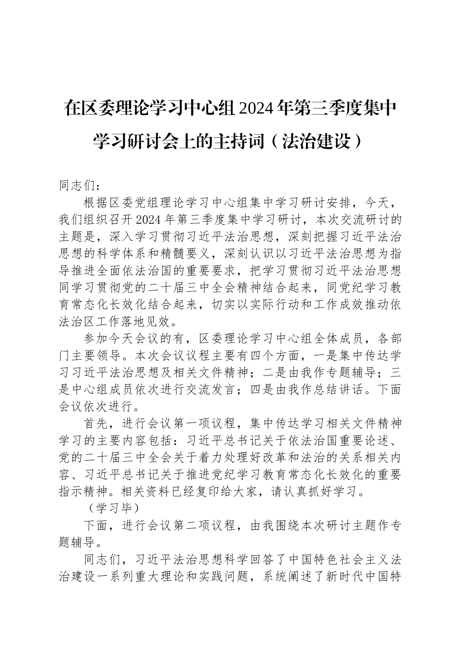 在区委理论学习中心组2024年第三季度集中学习研讨会上的主持词（法治建设）_第1页