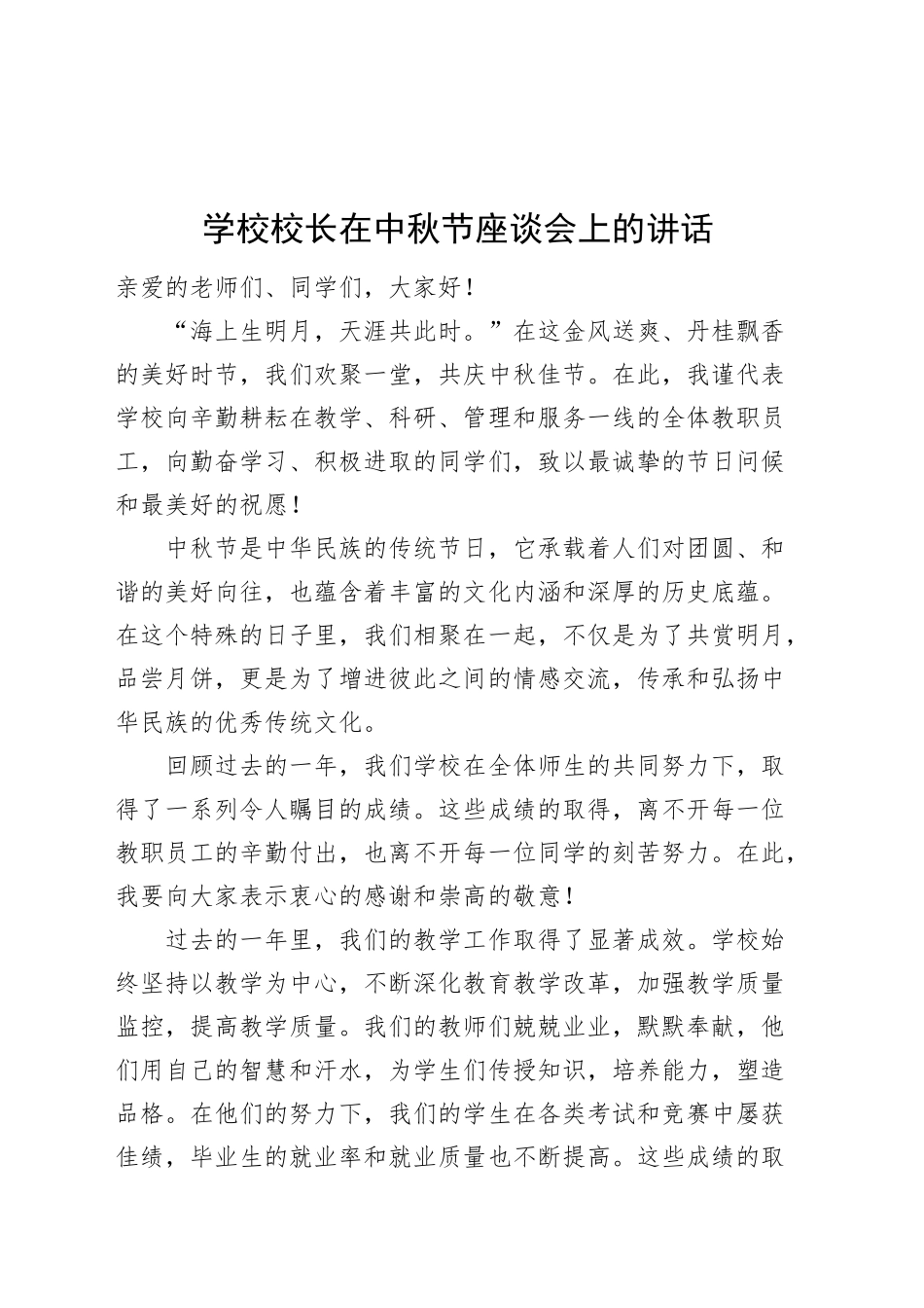 学校校长在中秋节座谈会上的讲话20240913_第1页