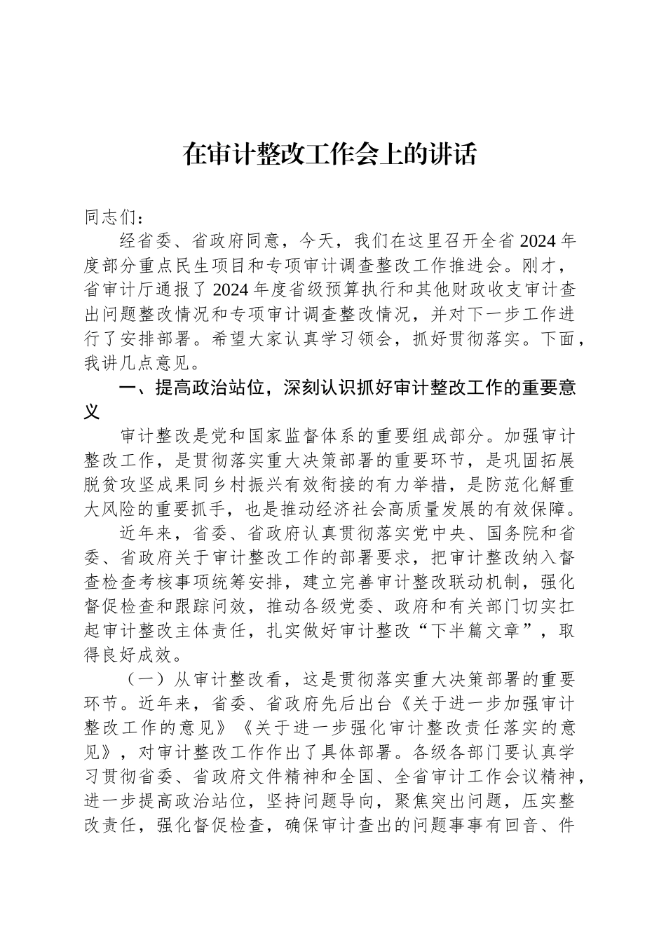 在审计整改工作会上的讲话_第1页