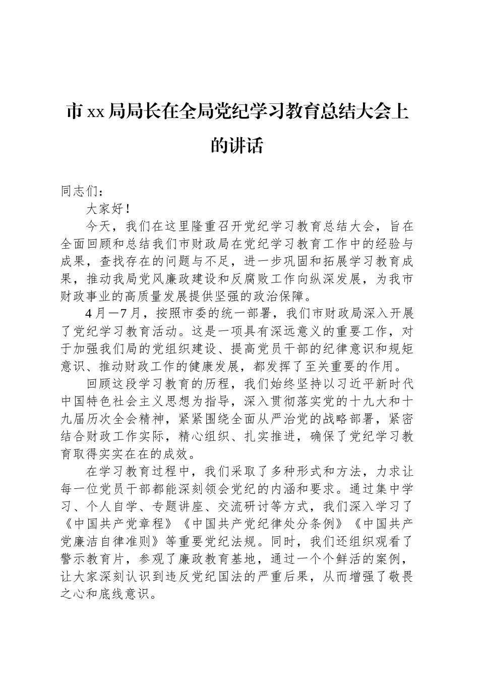 市xx局局长在全局党纪学习教育总结大会上的讲话20240913_第1页