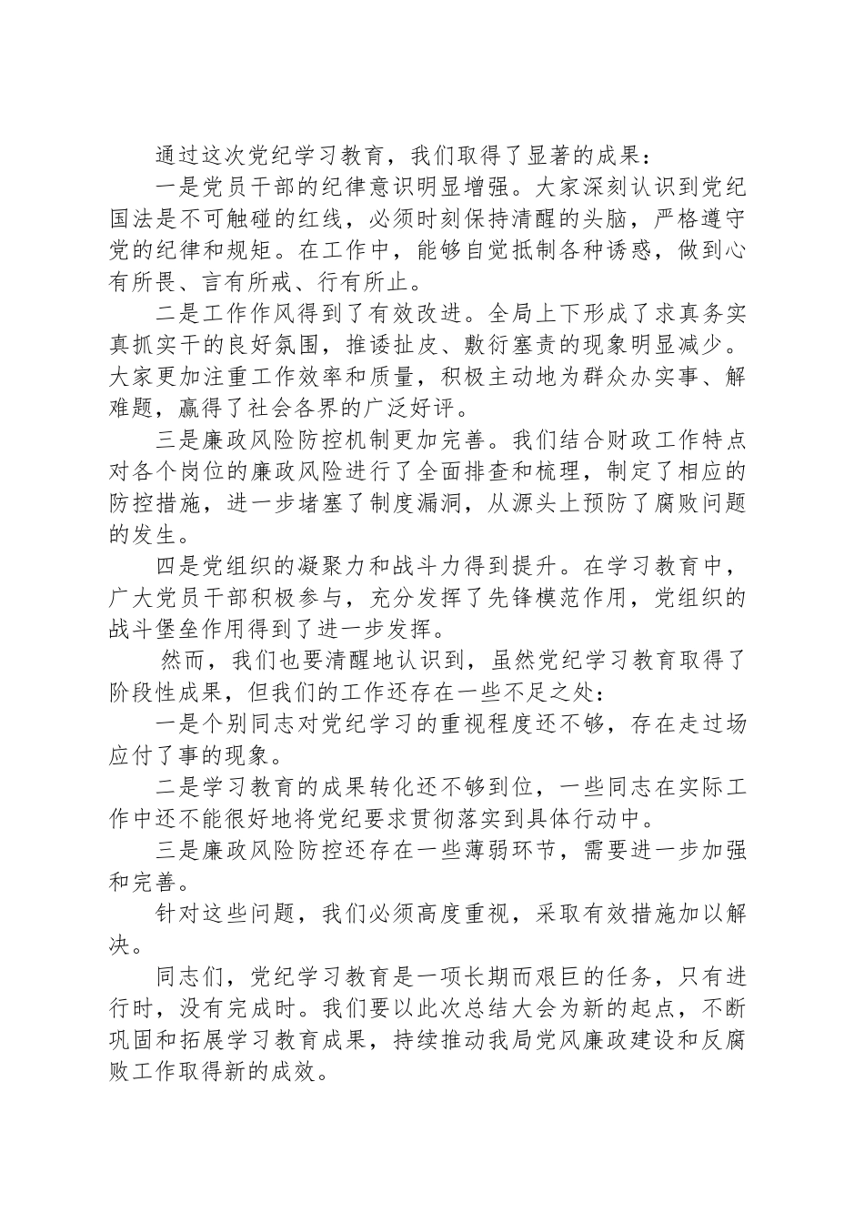 市xx局局长在全局党纪学习教育总结大会上的讲话20240913_第2页