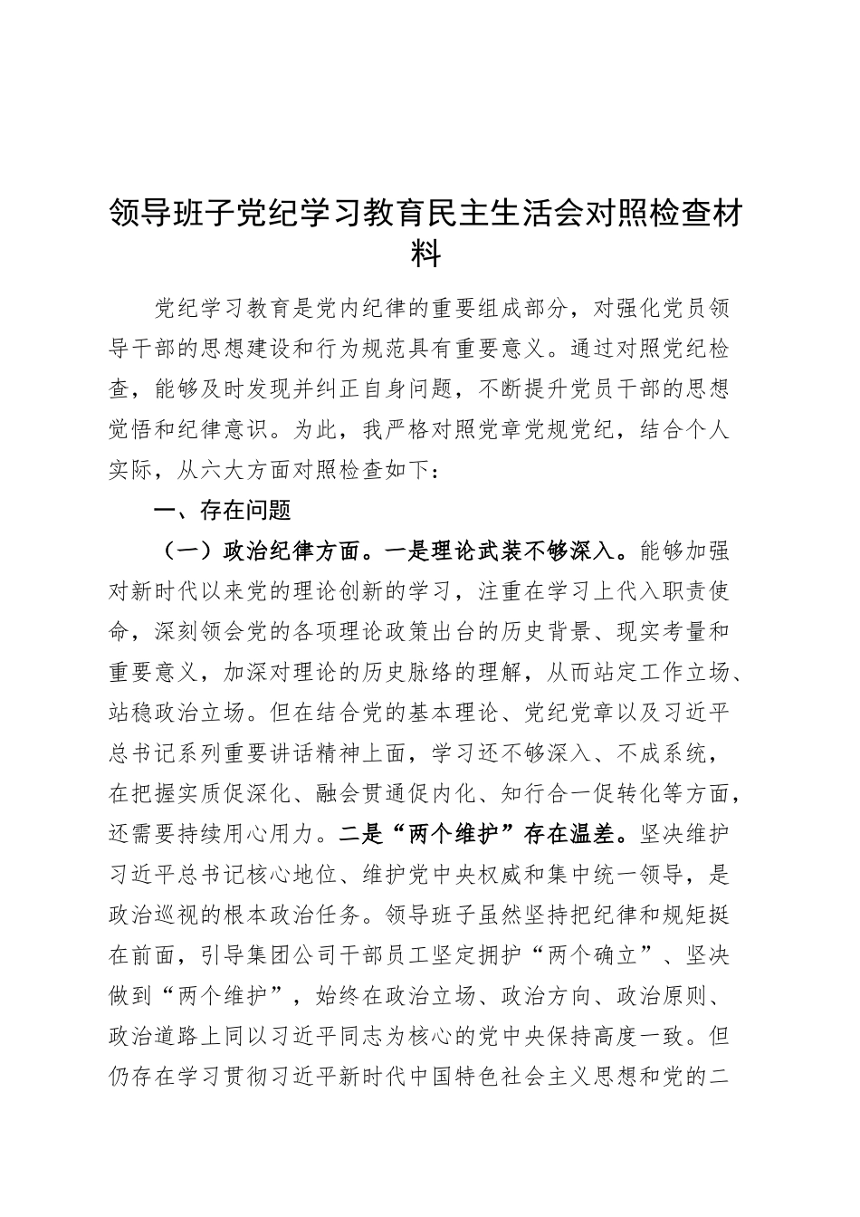 领导班子党纪学习教育民主生活会对照检查材料六大纪律检视剖析发言提纲20240913_第1页