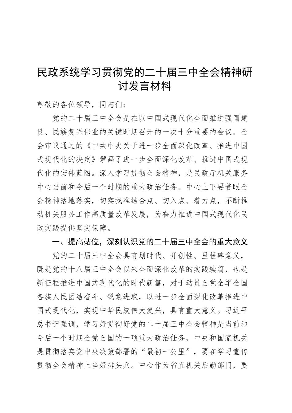 民政系统学习贯彻党的二十届三中全会精神研讨发言材料心得体会20240913_第1页