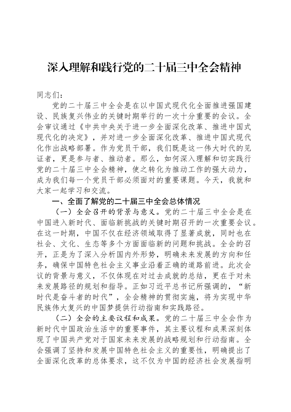 深入理解和践行党的二十届三中全会精神_第1页