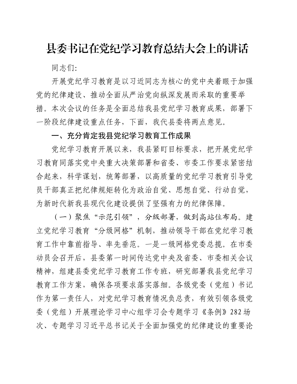 县委书记在党纪学习教育总结大会上的讲话20240913_第1页