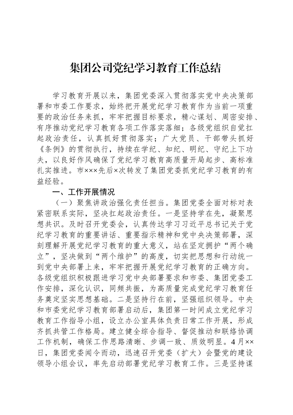 集团公司党纪学习教育工作总结汇报报20240913_第1页