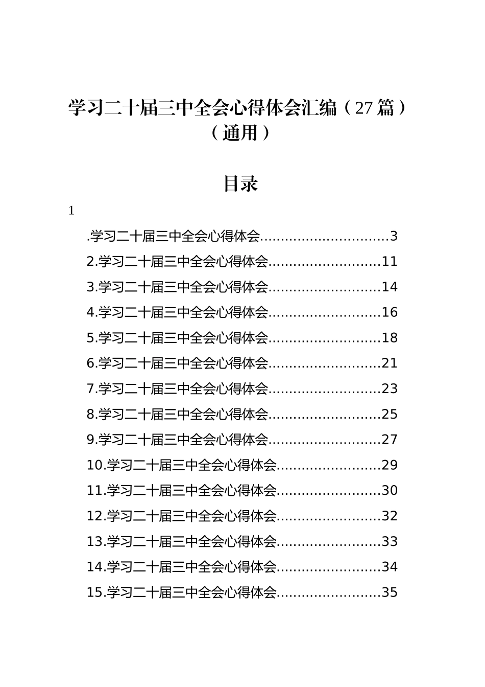 【27篇通用】学习党的二十届三中全会精神心得体会交流讲话研讨发言材料2024年汇编20240913_第1页