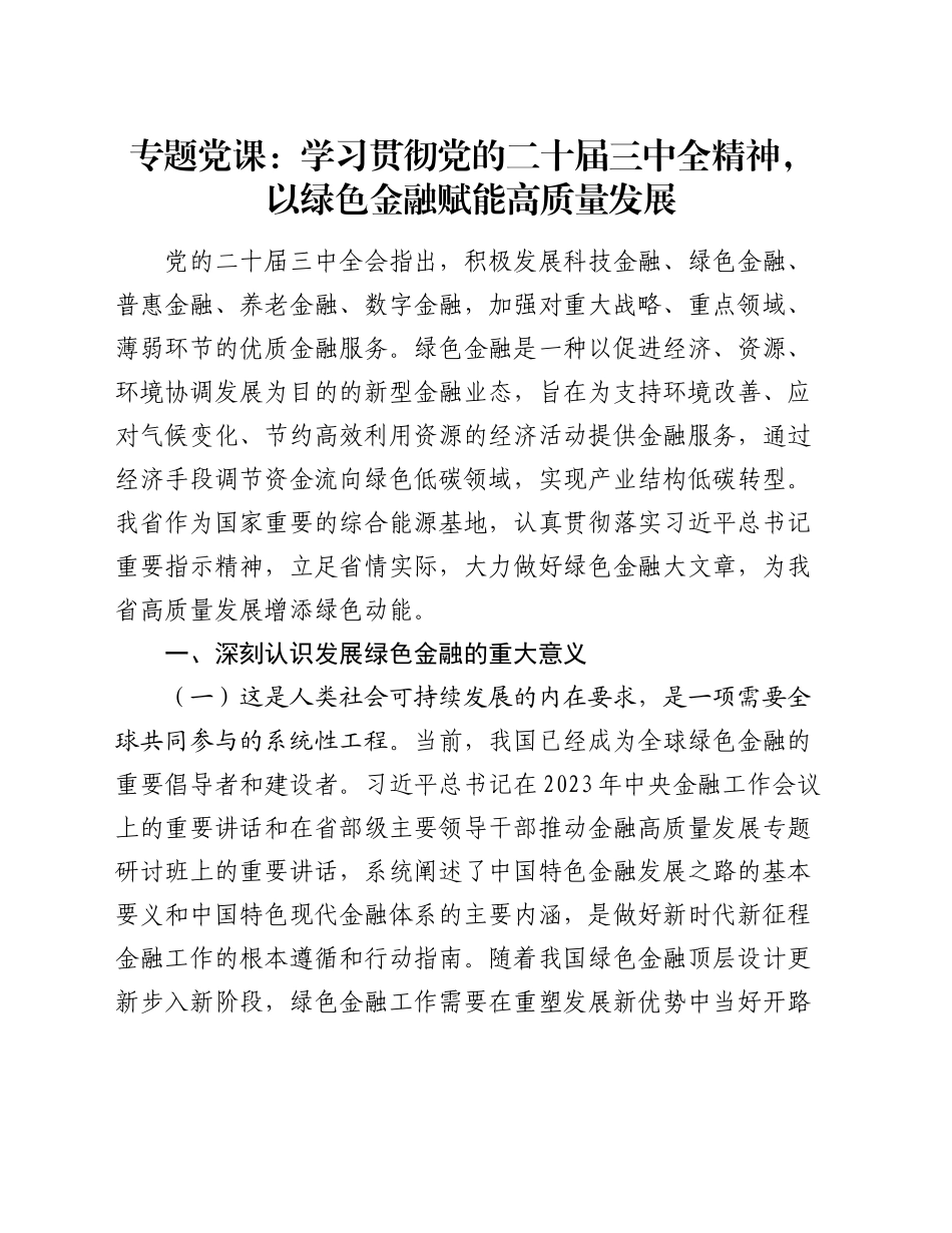 专题党课：学习贯彻党的二十届三中全精神，以绿色金融赋能高质量发展_第1页