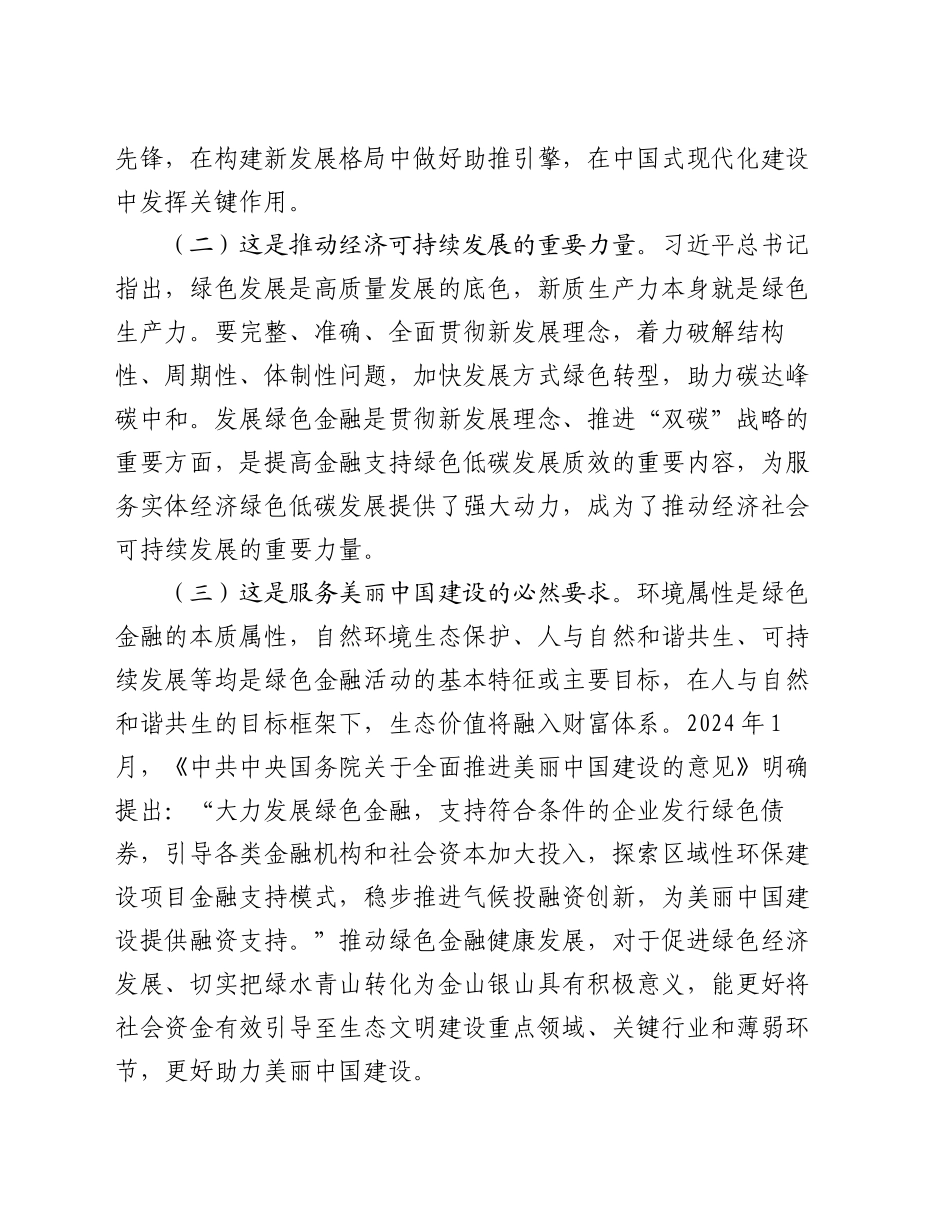 专题党课：学习贯彻党的二十届三中全精神，以绿色金融赋能高质量发展_第2页