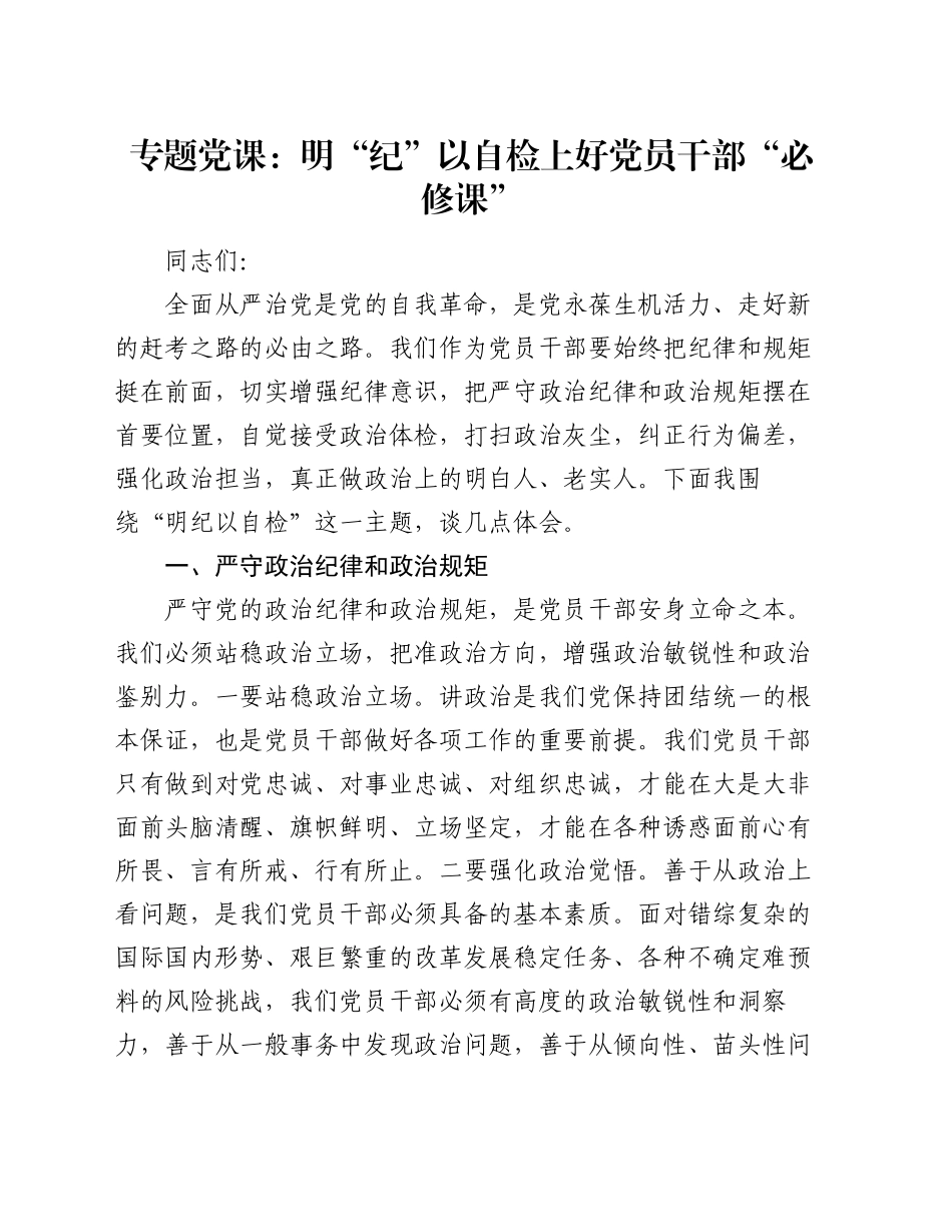 专题党课：明“纪”以自检上好党员干部“必修课”_第1页