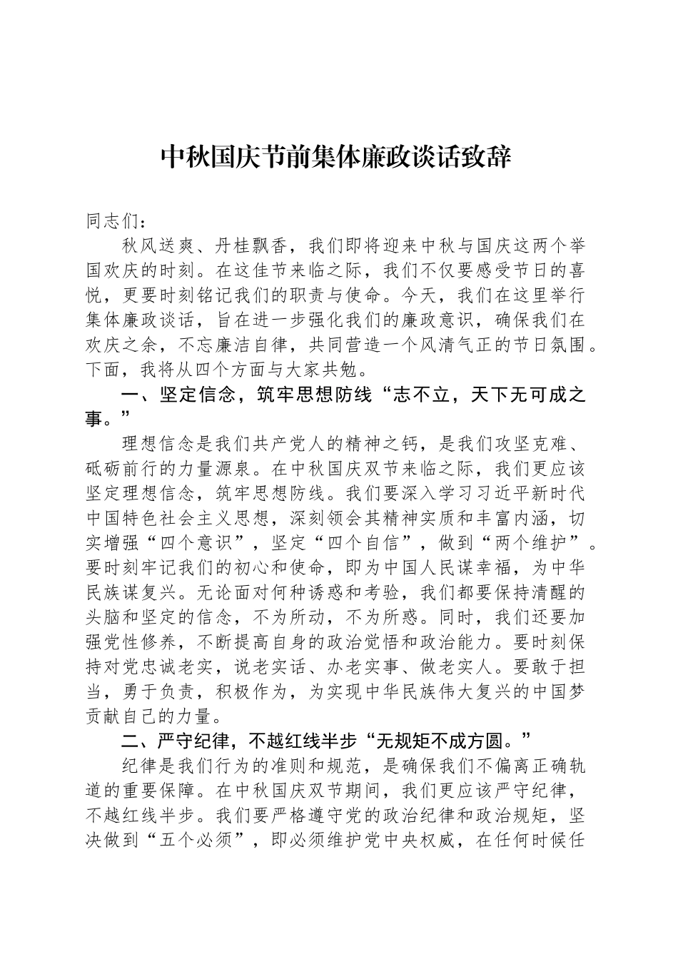 中秋国庆节前集体廉政谈话致辞_第1页