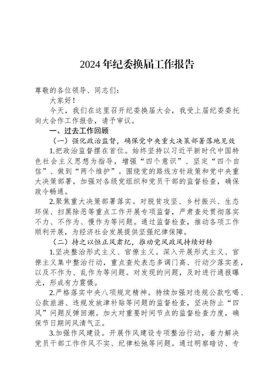 2024年纪委换届工作报告_第1页
