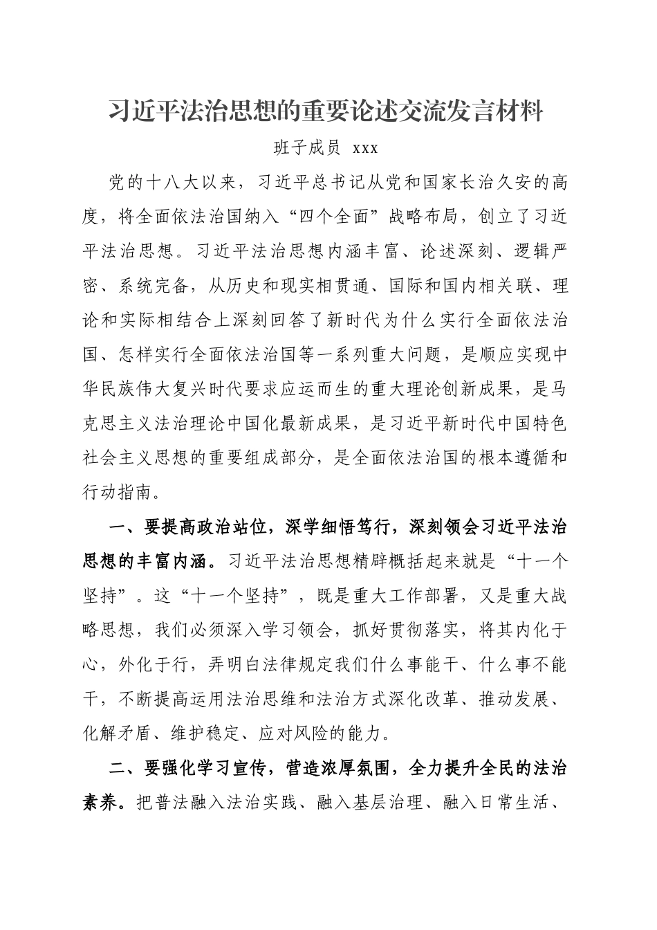 乡镇街道党委中心组习近平法治思想交流发言材料_第1页