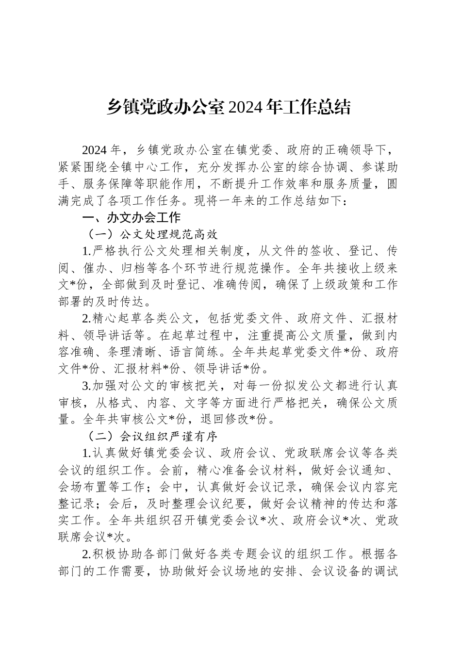 乡镇街道党政办公室2024年工作总结_第1页