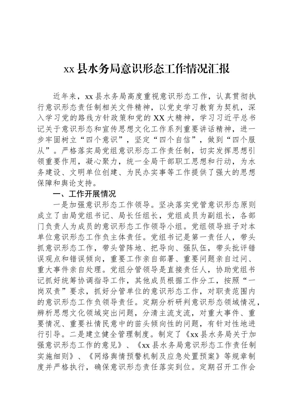xx县水务局意识形态工作情况汇报_第1页