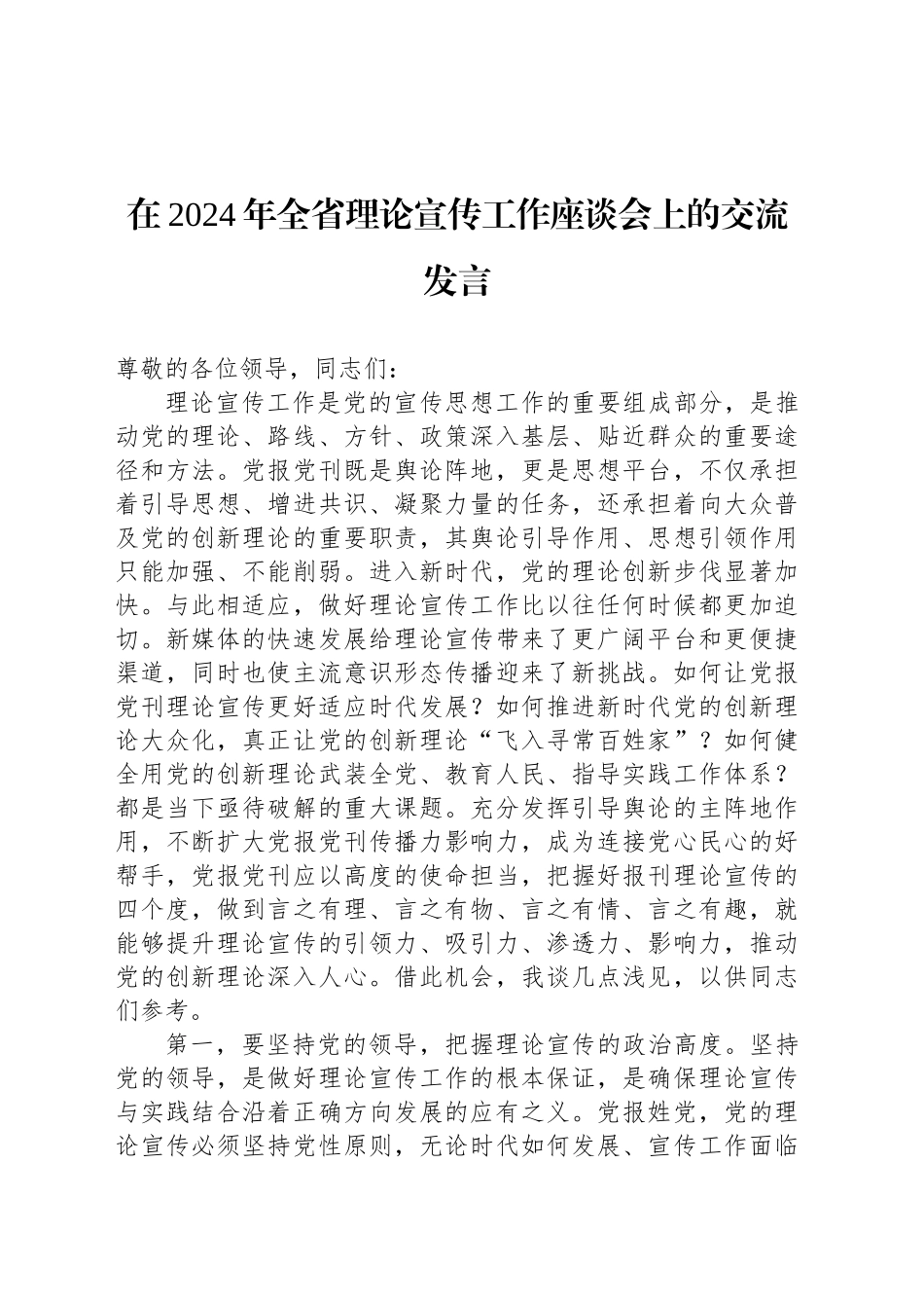 在2024年全省理论宣传工作座谈会上的交流发言_第1页