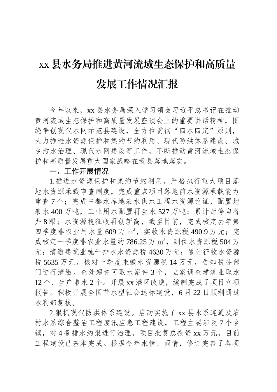 xx县水务局推进黄河流域生态保护和高质量发展工作情况汇报_第1页