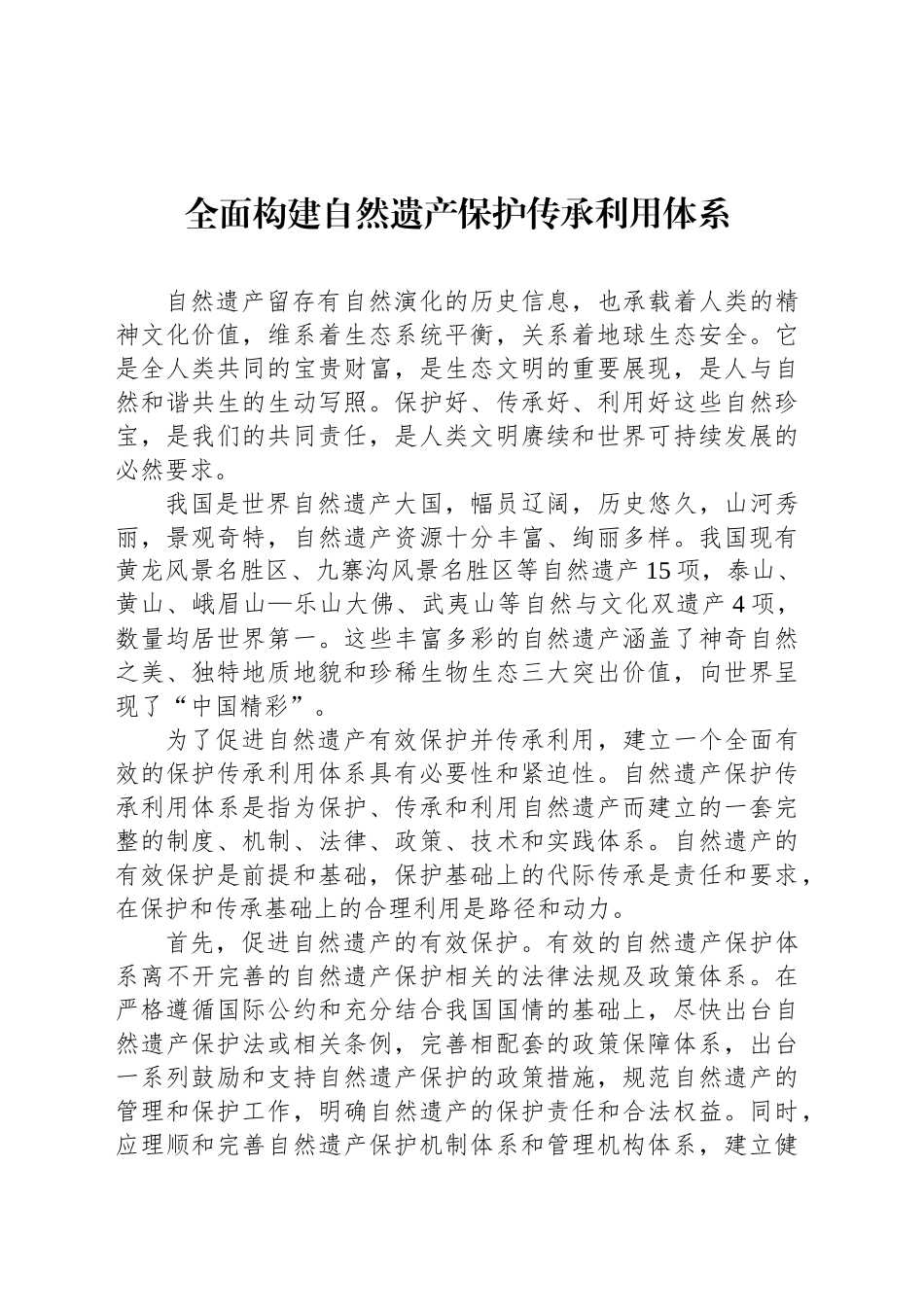 全面构建自然遗产保护传承利用体系_第1页
