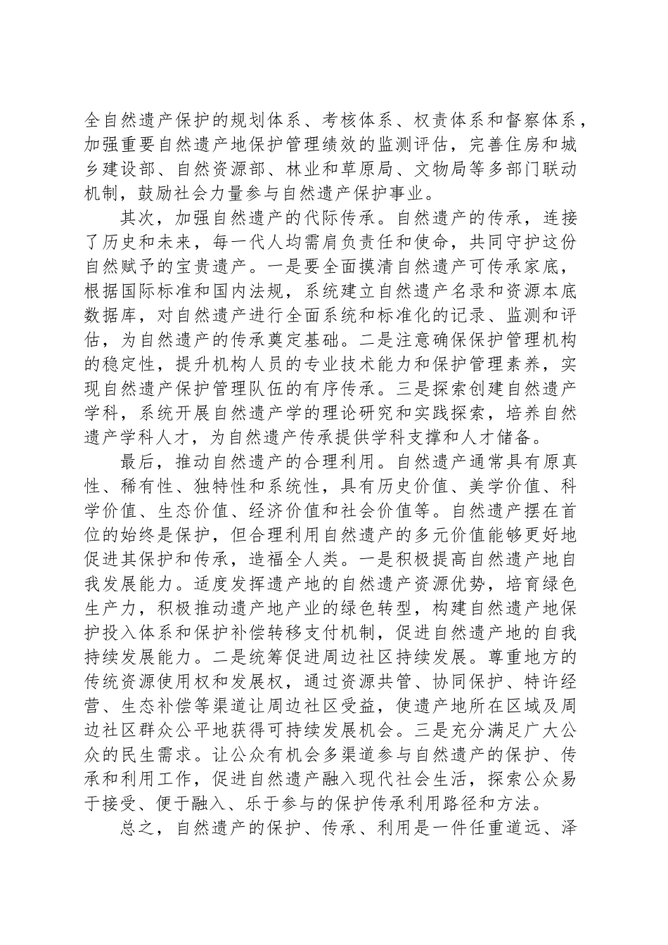全面构建自然遗产保护传承利用体系_第2页