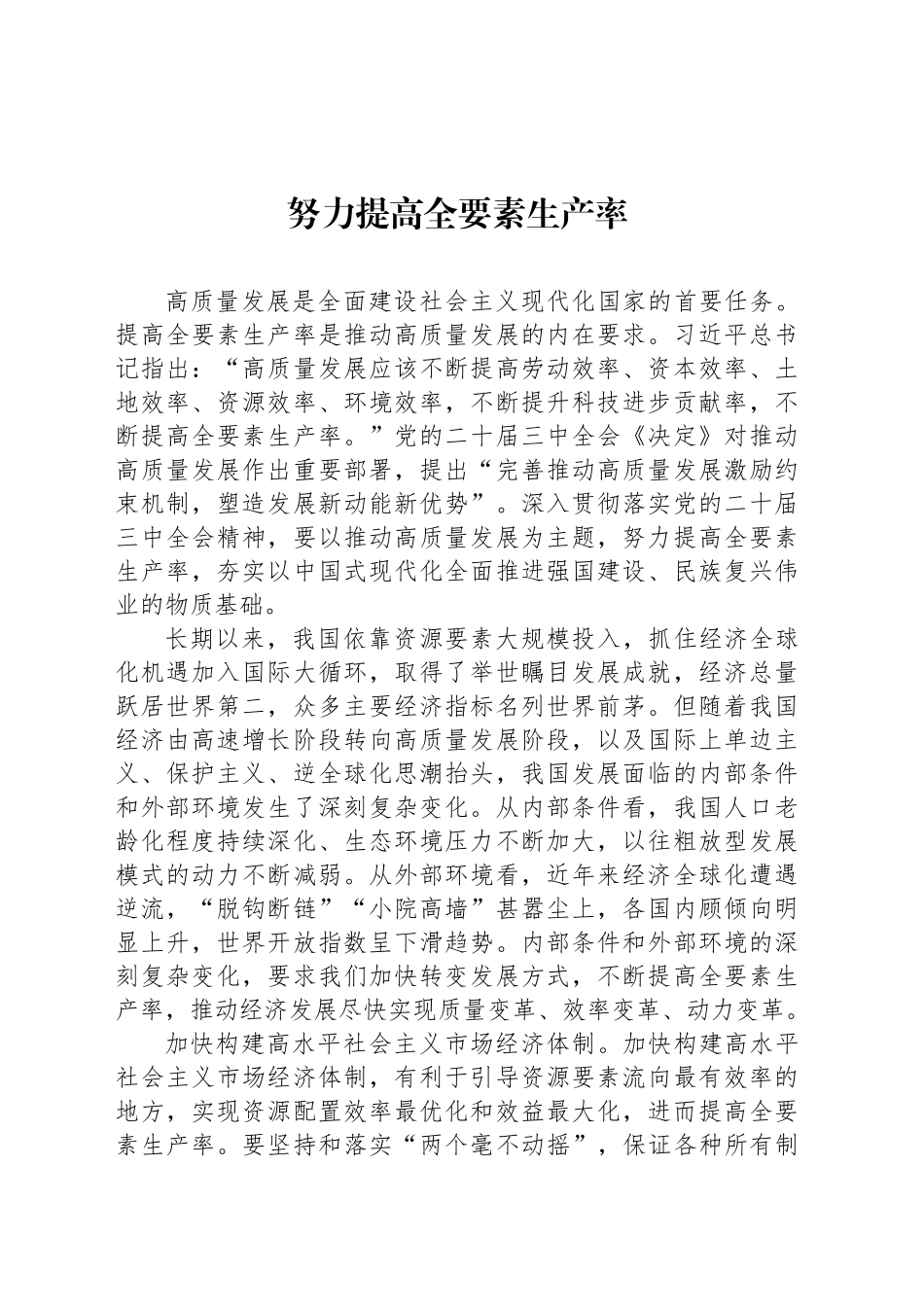 努力提高全要素生产率_第1页
