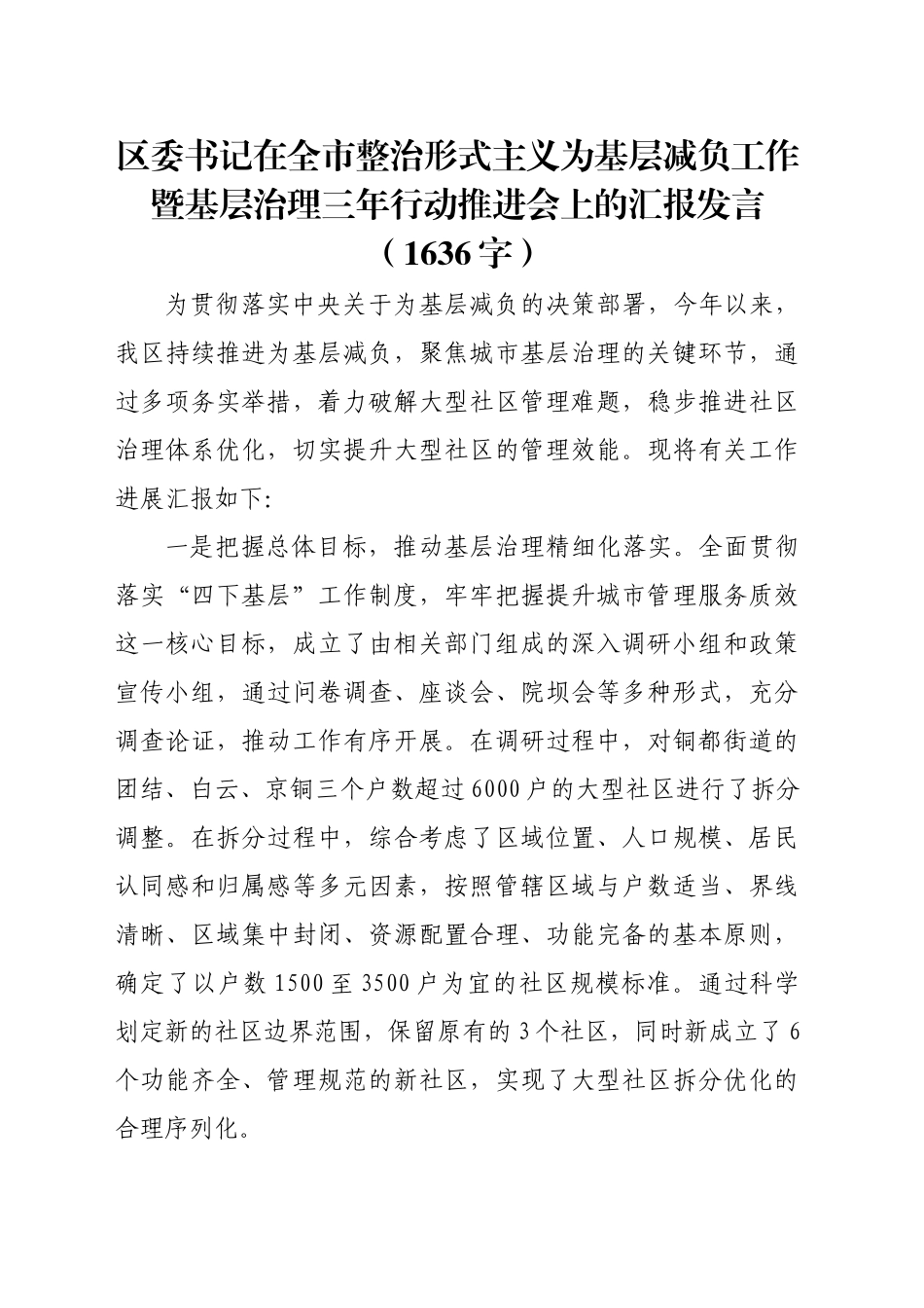 区委书记在全市整治形式主义为基层减负工作暨基层治理三年行动推进会上的汇报发言（1636字）_第1页
