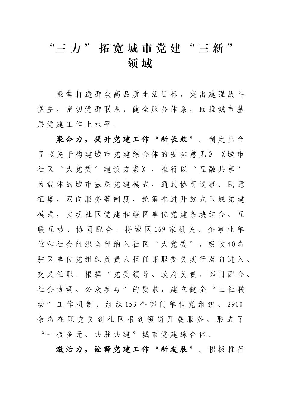 “三力”拓宽城市党建“三新”领域_第1页