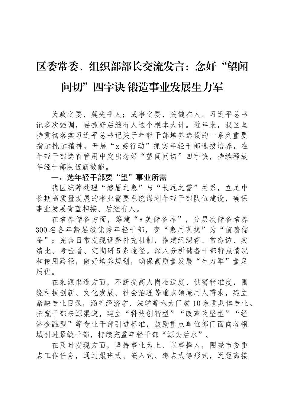 区委常委、组织部部长交流发言：念好“望闻问切”四字诀 锻造事业发展生力军_第1页