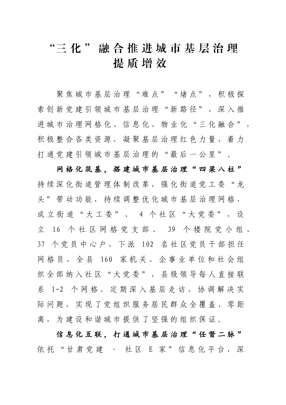 “三化”融合推进城市基层治理提质增效_第1页