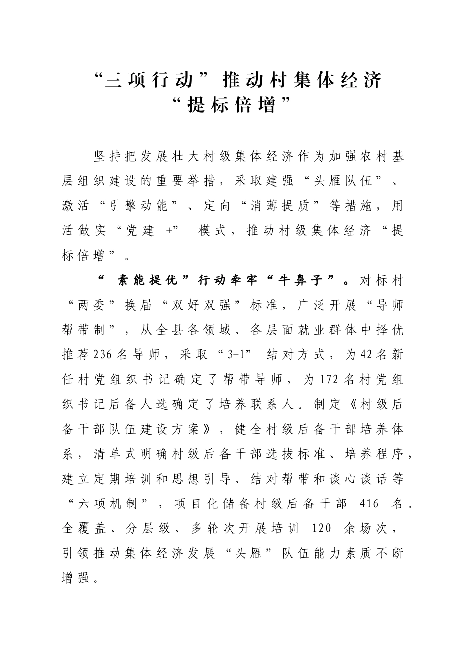 “三项行动”推动村集体经济“提标倍增”_第1页