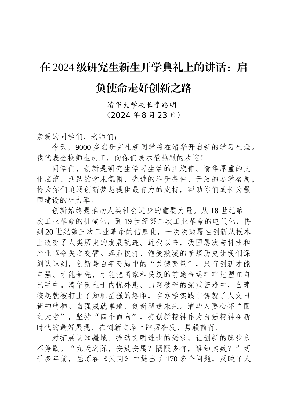 在2024级研究生新生开学典礼上的讲话：肩负使命走好创新之路_第1页