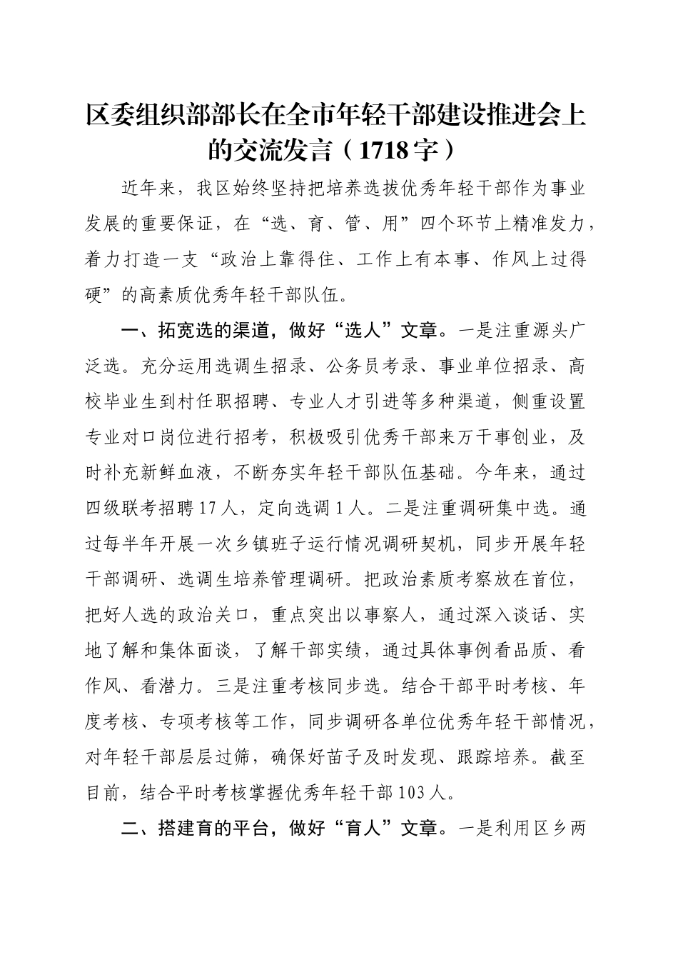区委组织部部长在全市年轻干部建设推进会上的交流发言（1718字）_第1页