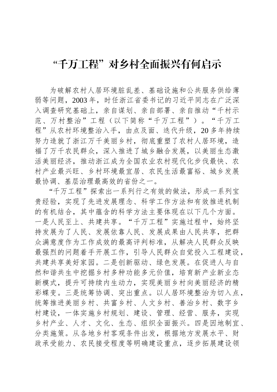 “千万工程”对乡村全面振兴有何启示_第1页