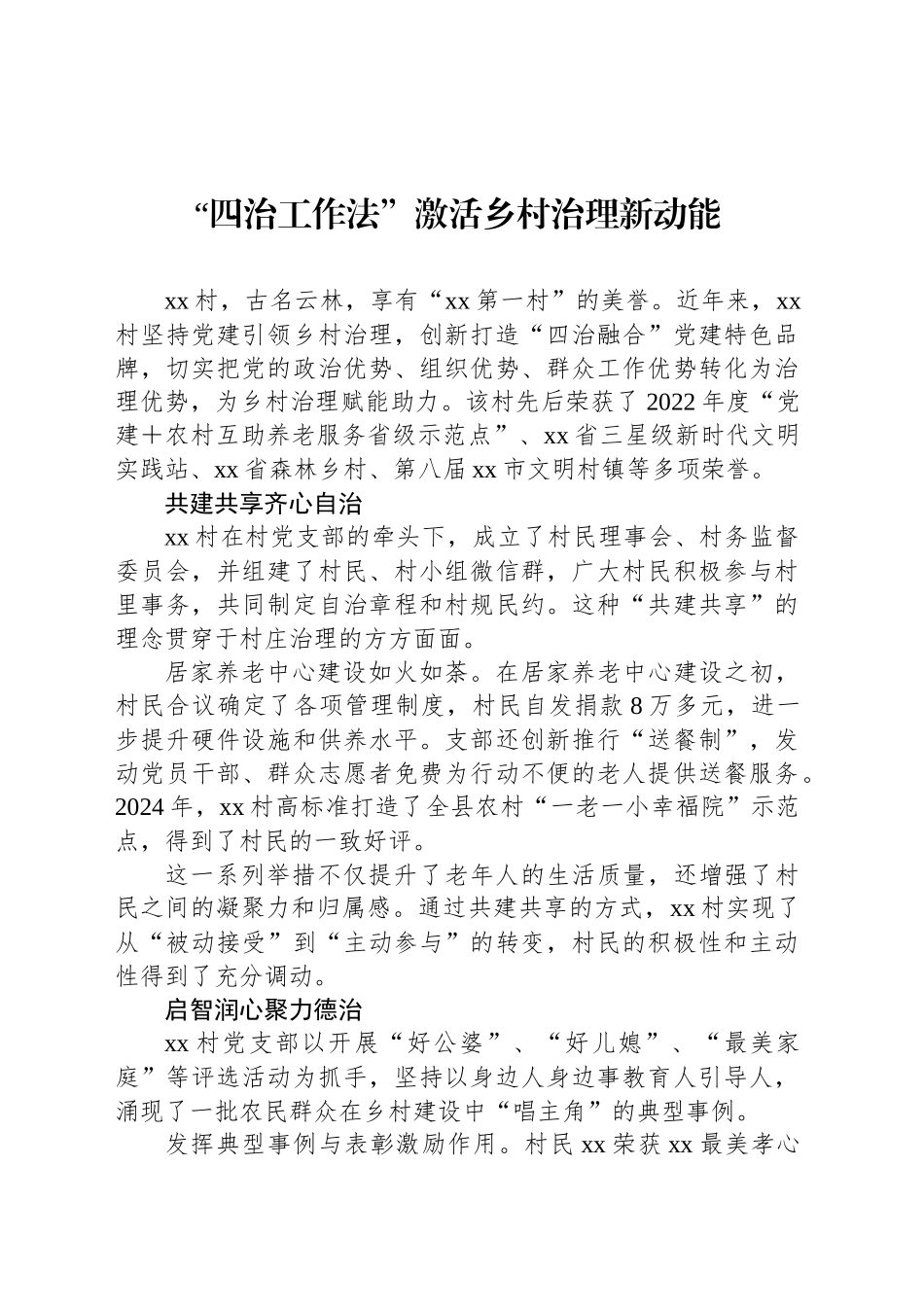 “四治工作法”激活乡村治理新动能_第1页