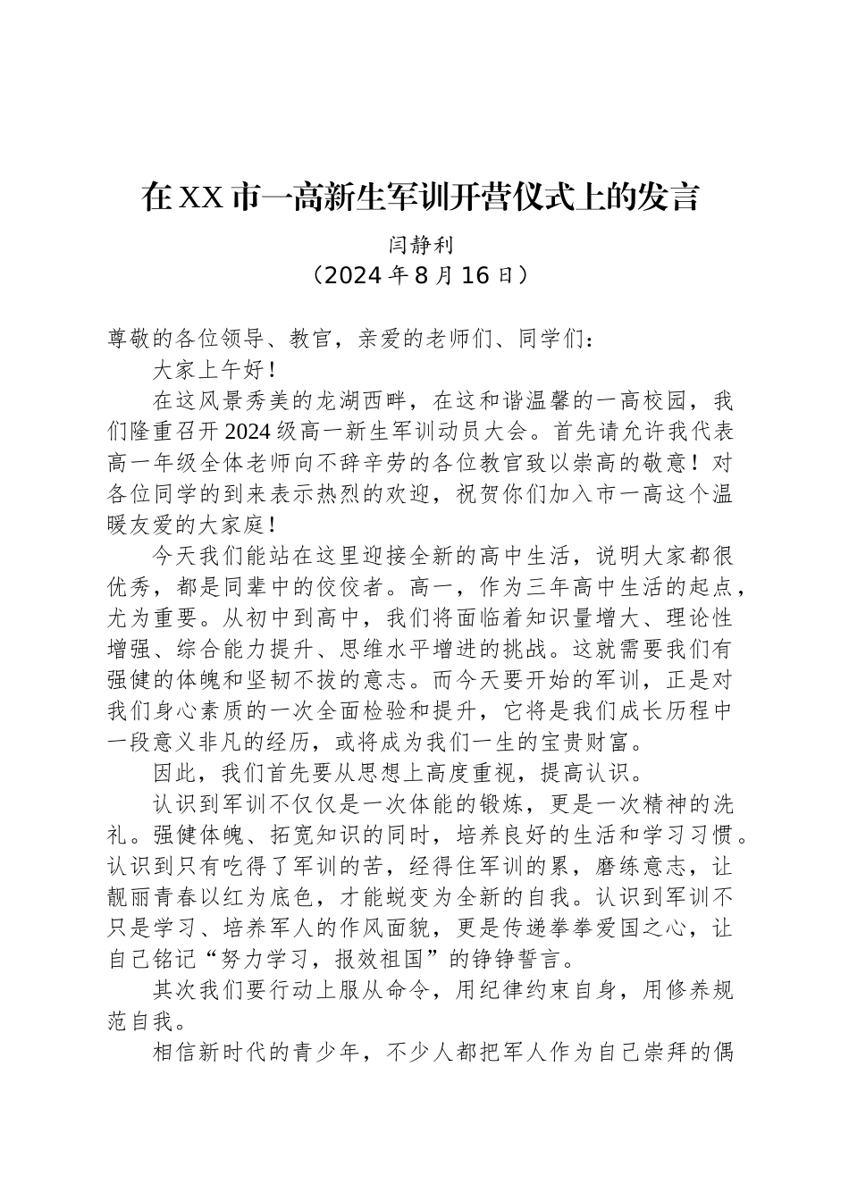 在XX市一高新生军训开营仪式上的发言_第1页