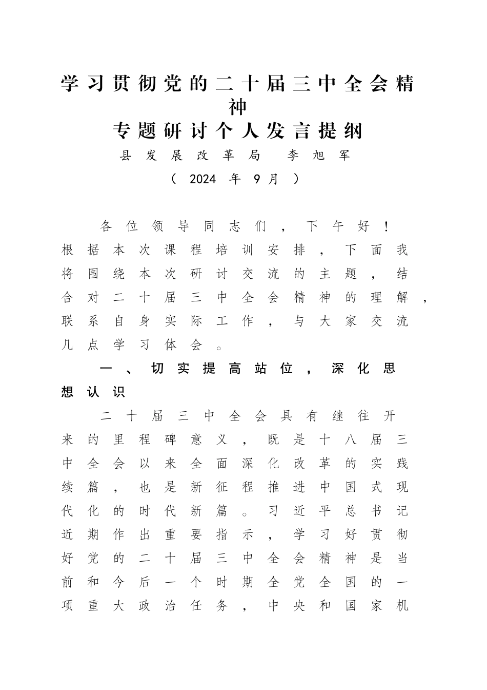 【202409】县发展改革局学习贯彻党的二十届三中全会精神交流研讨发言提纲_第1页