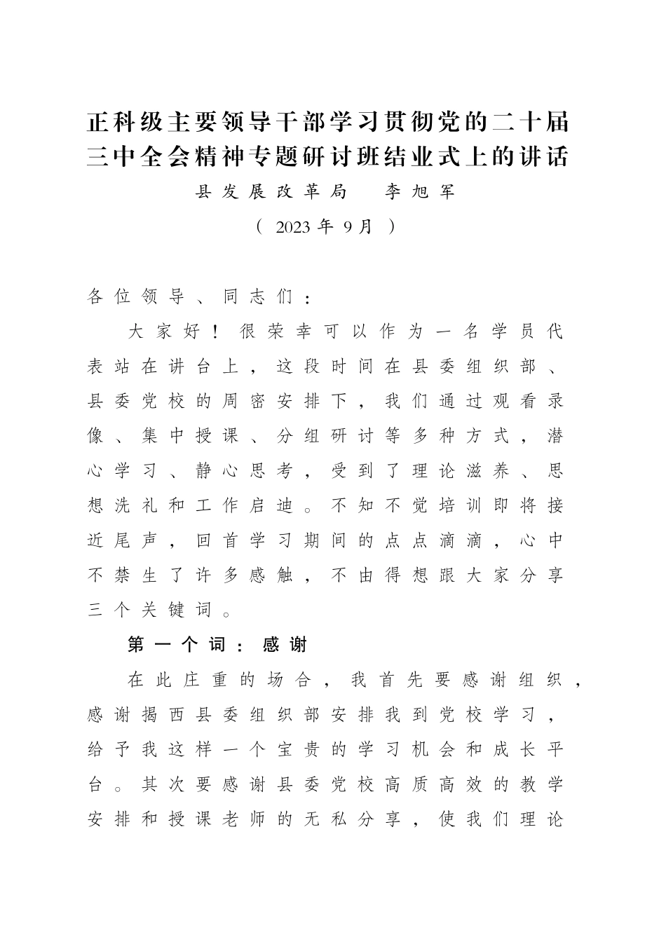 【202409】正科级主要领导干部学习贯彻党的二十届三中全会精神专题研讨班结业式上的讲话_第1页