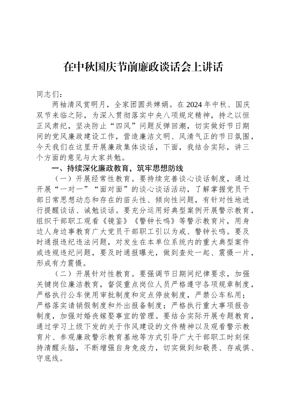 在中秋国庆节前廉政谈话会上讲话_第1页