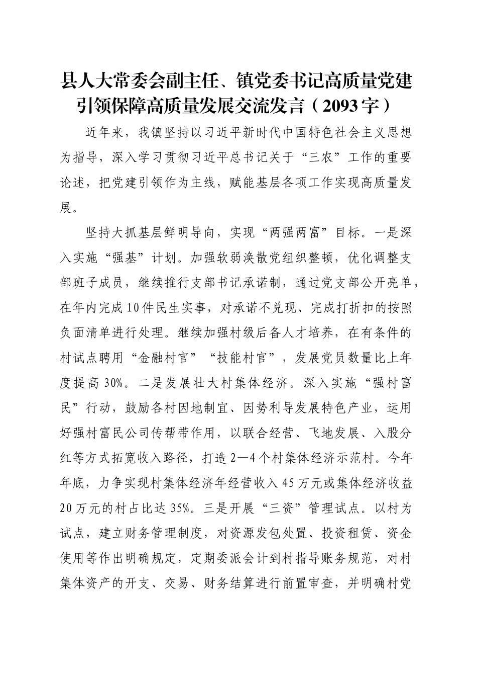 县人大常委会副主任、镇党委书记高质量党建引领保障高质量发展交流发言（2093字）_第1页